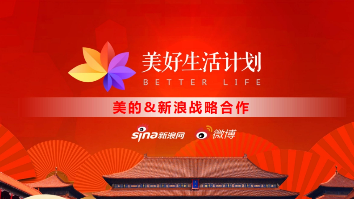 新浪2019美好生活品牌计划-美的微晶冰箱_第1页