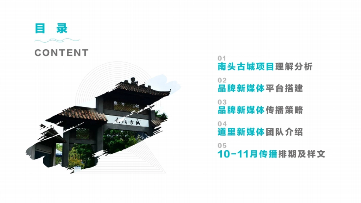新媒体策划丨深圳万科南头古城新媒体传播方案_第3页