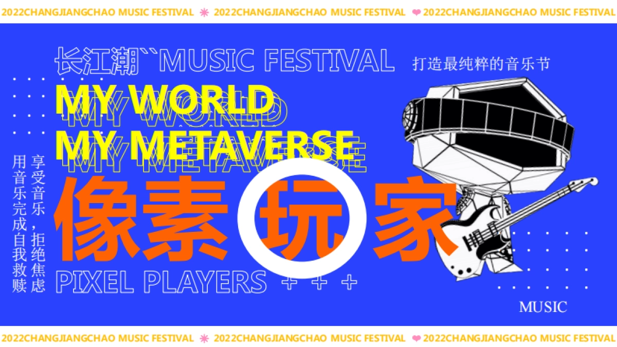 音乐节游艺区概念策划方案_第10页