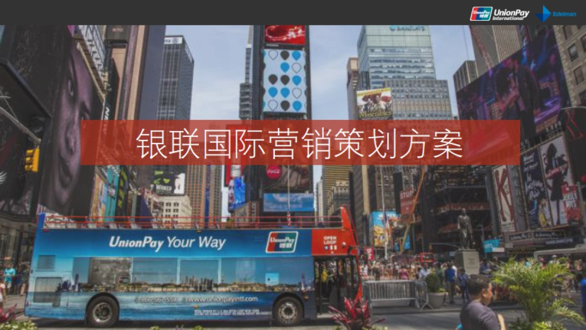 银联国际营销策划方案-爱德曼提供_第1页