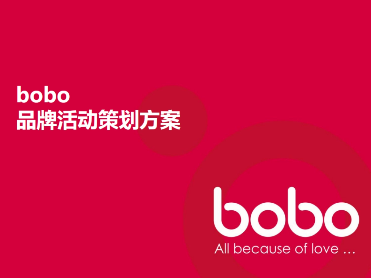 婴儿用品bobo品牌活动策划方案_第1页