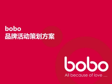 婴儿用品bobo品牌活动策划方案