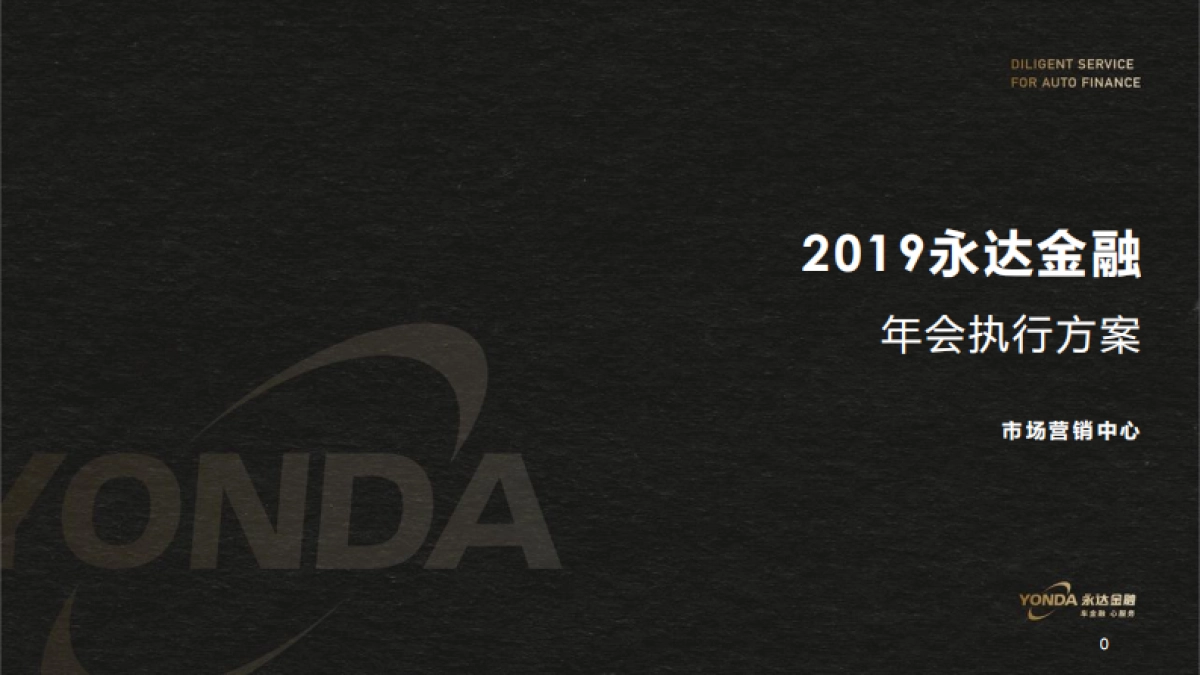 永达金融年会活动策划_第1页