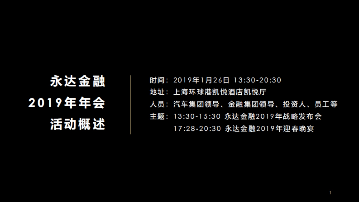 永达金融年会活动策划_第2页