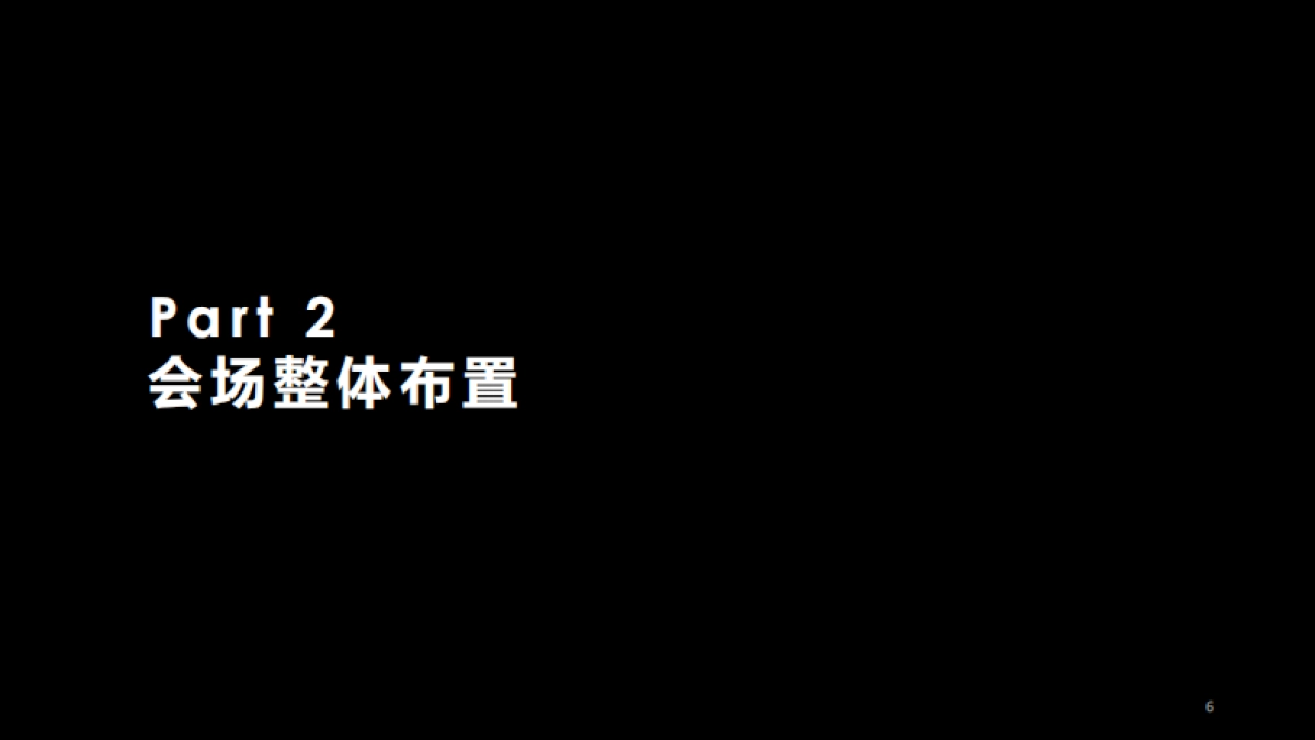 永达金融年会活动策划_第7页