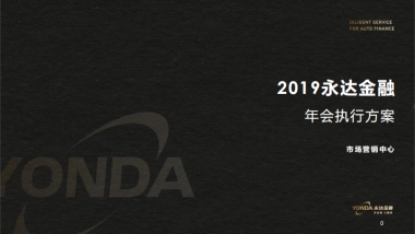 永达金融年会活动策划