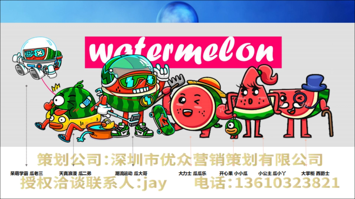 优众策划暑假主题展西瓜太忙推荐方案_第9页