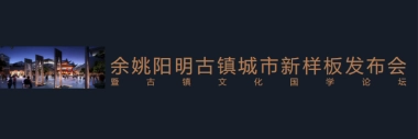 余姚阳明古镇城市发布会策划案