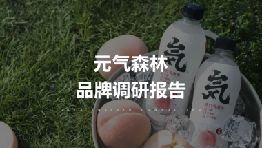 元气森林品牌调研报告