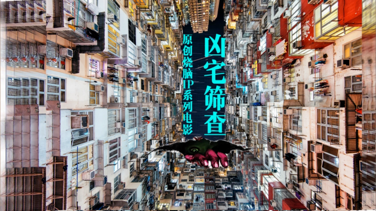 原创ip系列电影《凶宅筛查》策划案_第1页