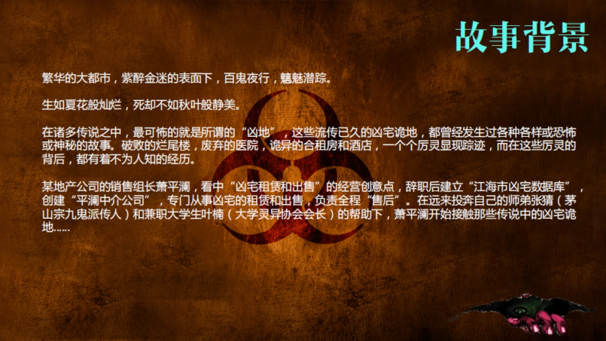 原创ip系列电影《凶宅筛查》策划案_第8页