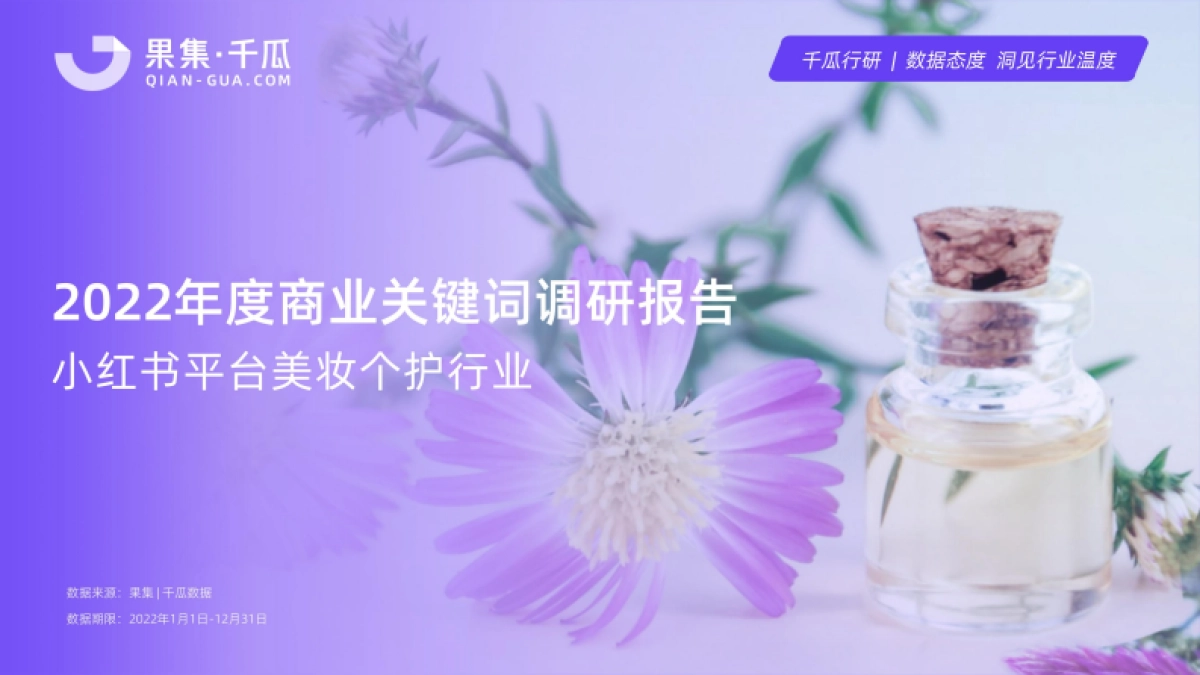 千瓜2022年度商业关键词调研报告(小红书平台-美妆个护行业)_第1页