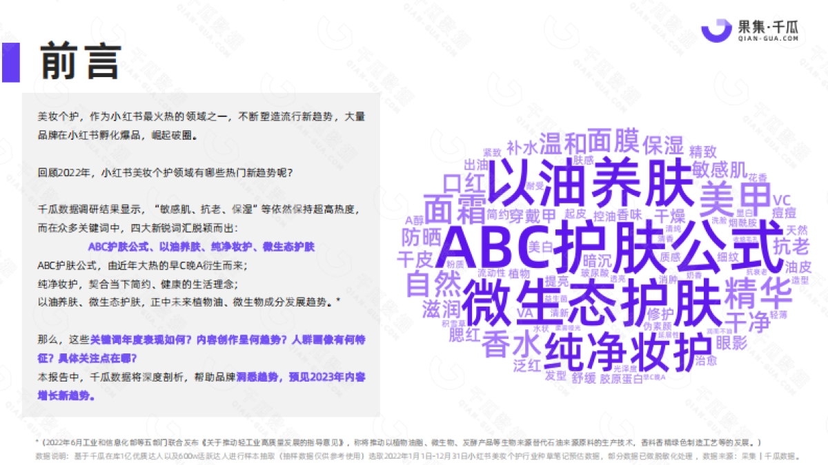 千瓜2022年度商业关键词调研报告(小红书平台-美妆个护行业)_第2页