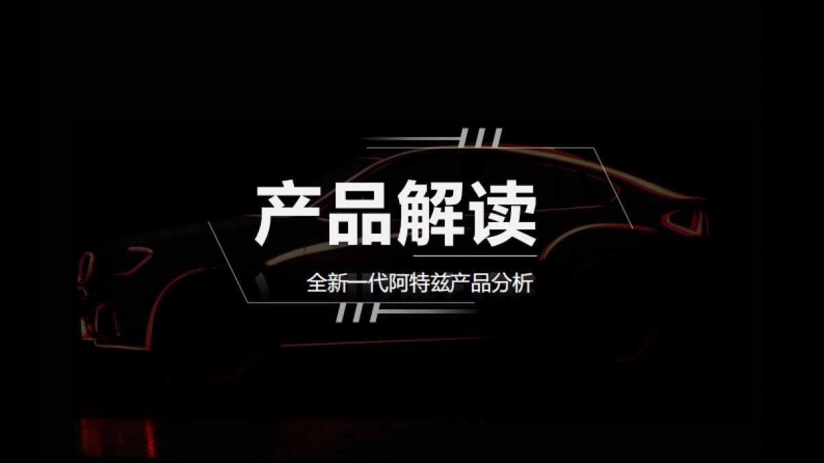 全新一代阿特兹上市创意方案_第9页