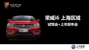 荣威i6上海区域试驾+上市发布会方案
