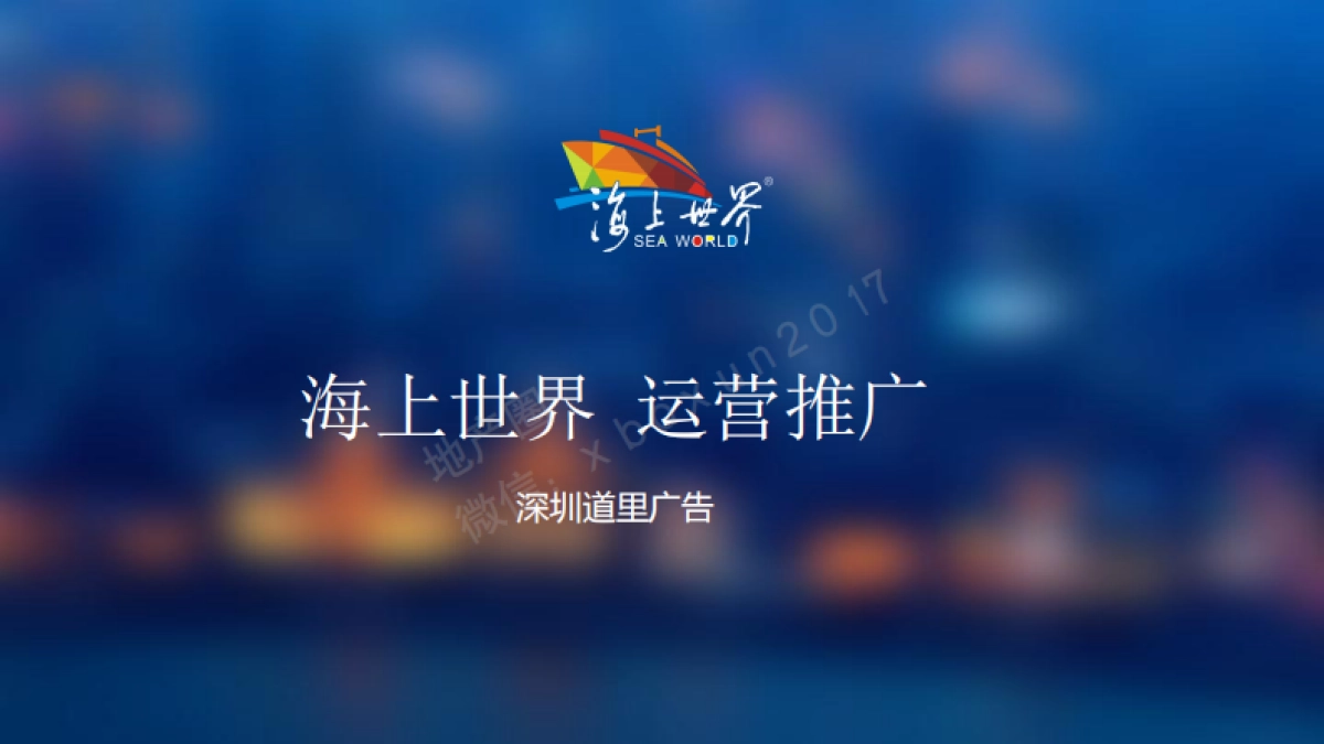 深圳道里广告-深圳海上世界商业整合互动方案_第2页
