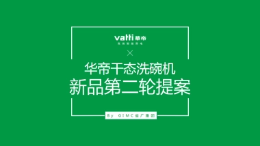 省广-华帝洗碗机7月新品上市方案