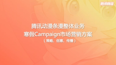 腾讯动漫条漫整体业务寒假Campaign市场营销方案