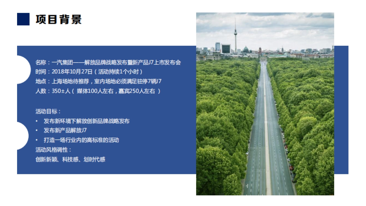 一汽解放j7上市战略发布会方案_第2页