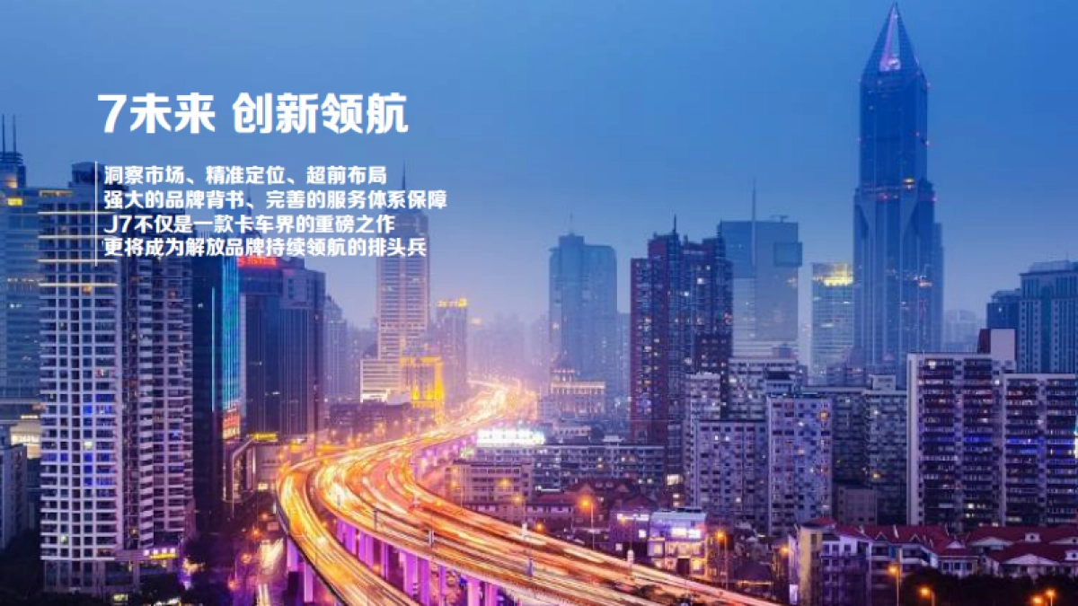 一汽解放j7上市战略发布会方案_第8页