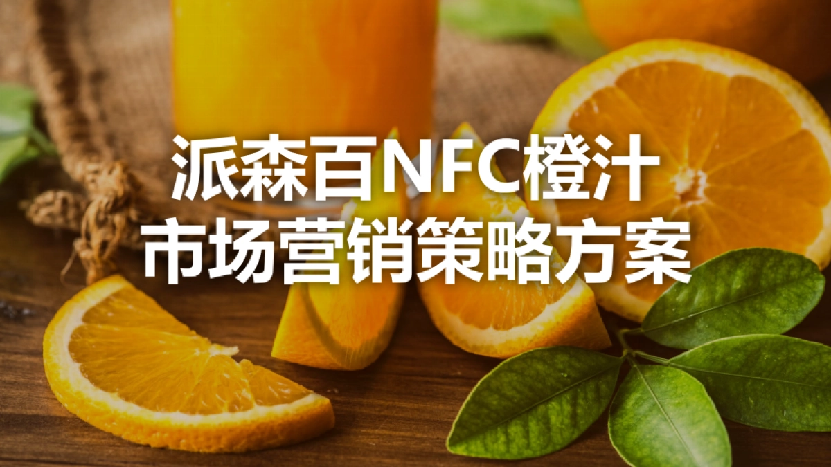 派森百NFC果汁市场营销策略方案_第1页