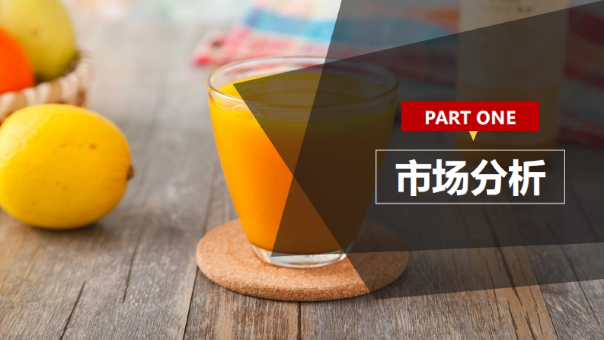 派森百NFC果汁市场营销策略方案_第3页