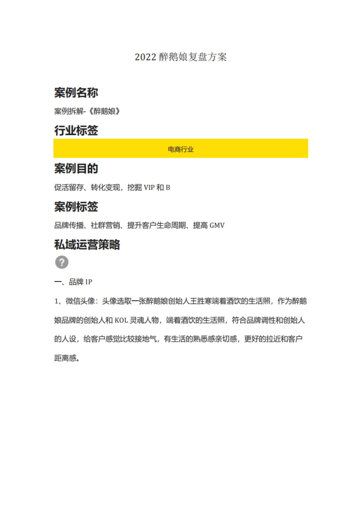 食品饮料=【食品】2022醉鹅娘复盘方案(品牌传播、社群营销)_第1页