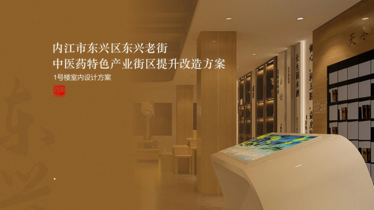 内江市东兴老街1号楼室内设计方案_第1页