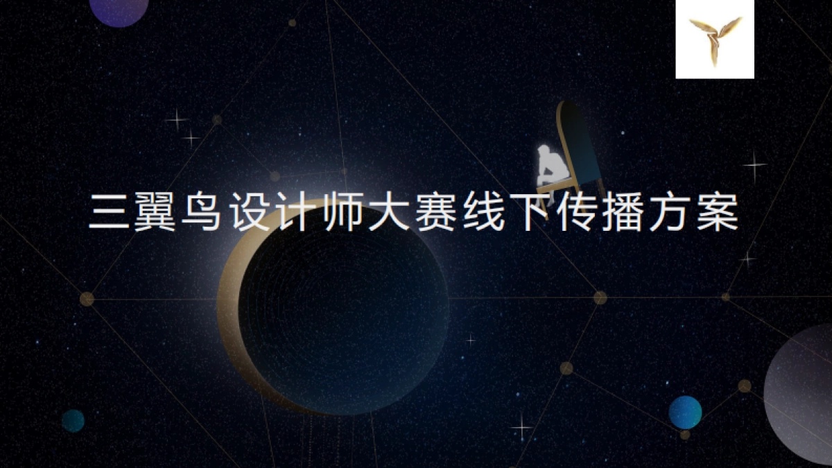 三翼鸟2021年度设计师大赛线下传播_第1页