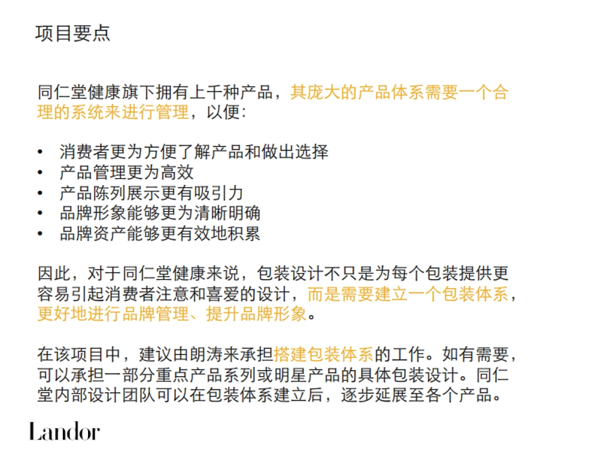 同仁堂健康品牌包装与环境项目建议书_第3页