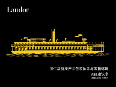 同仁堂健康品牌包装与环境项目建议书
