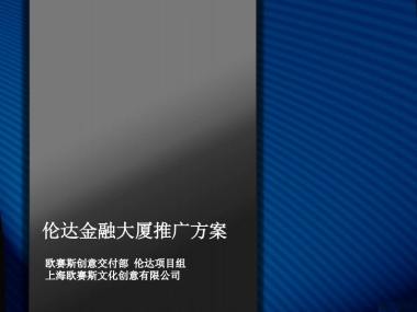 欧赛斯伦达金融大厦网络营销整合推广方案案例模板