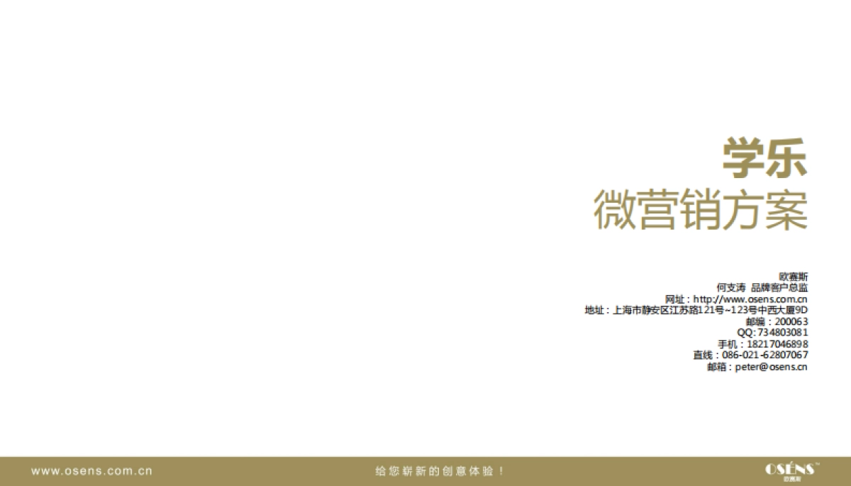 欧赛斯学乐儿童教育新媒体微营销推广方案案例模板_第1页