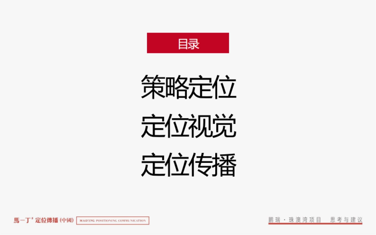 鹏瑞珠澳湾综合体整合推广竞标案-马一丁传播_第2页