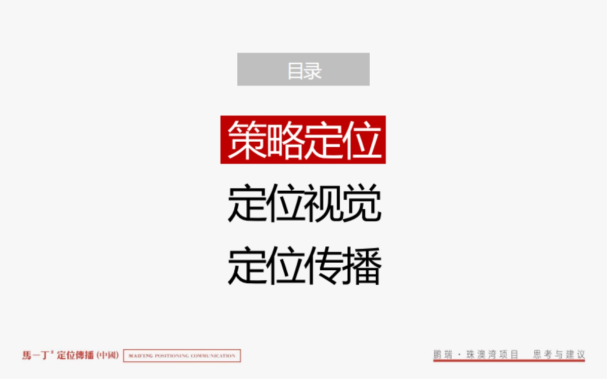 鹏瑞珠澳湾综合体整合推广竞标案-马一丁传播_第3页