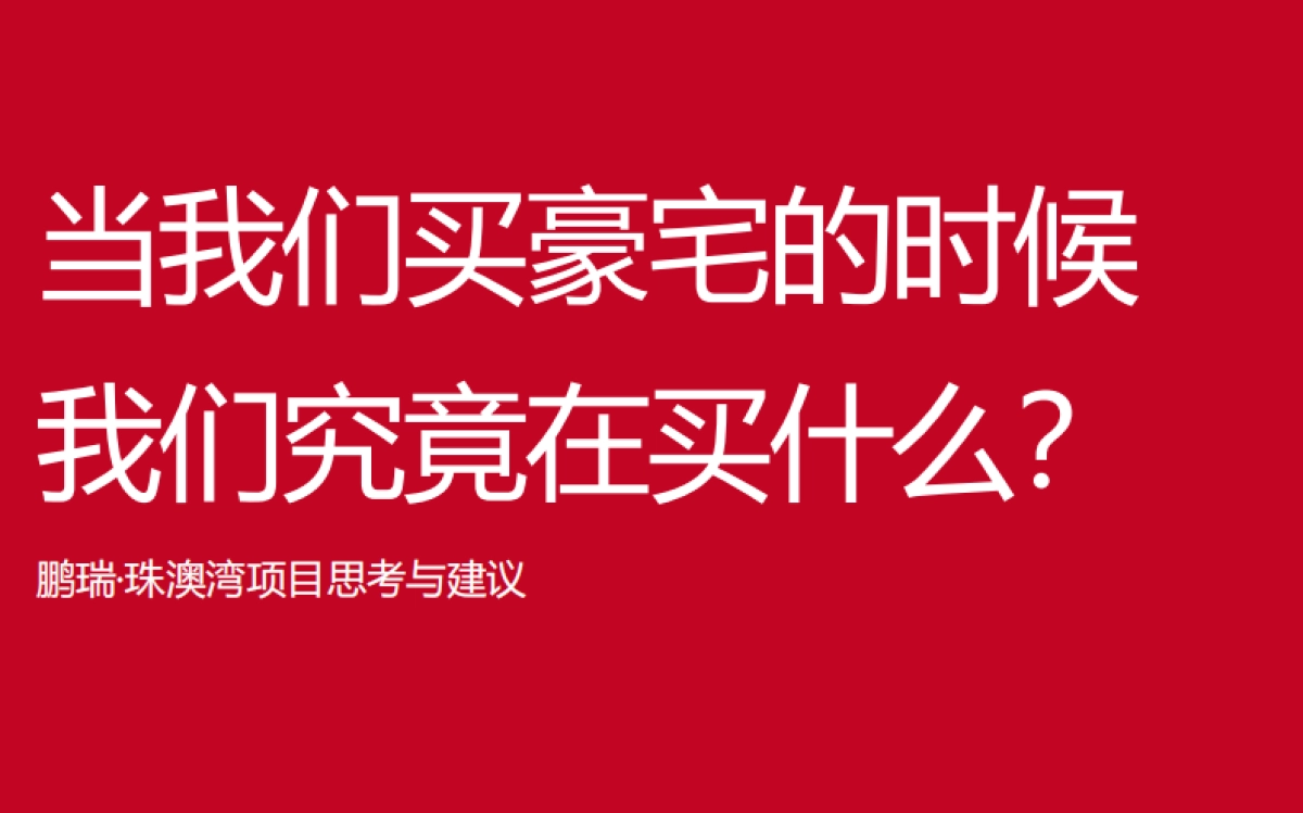 鹏瑞珠澳湾综合体整合推广竞标案-马一丁传播_第4页