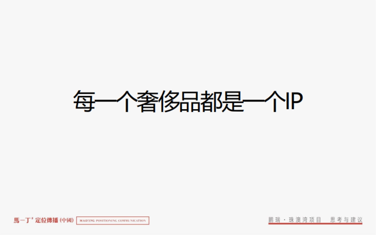 鹏瑞珠澳湾综合体整合推广竞标案-马一丁传播_第5页