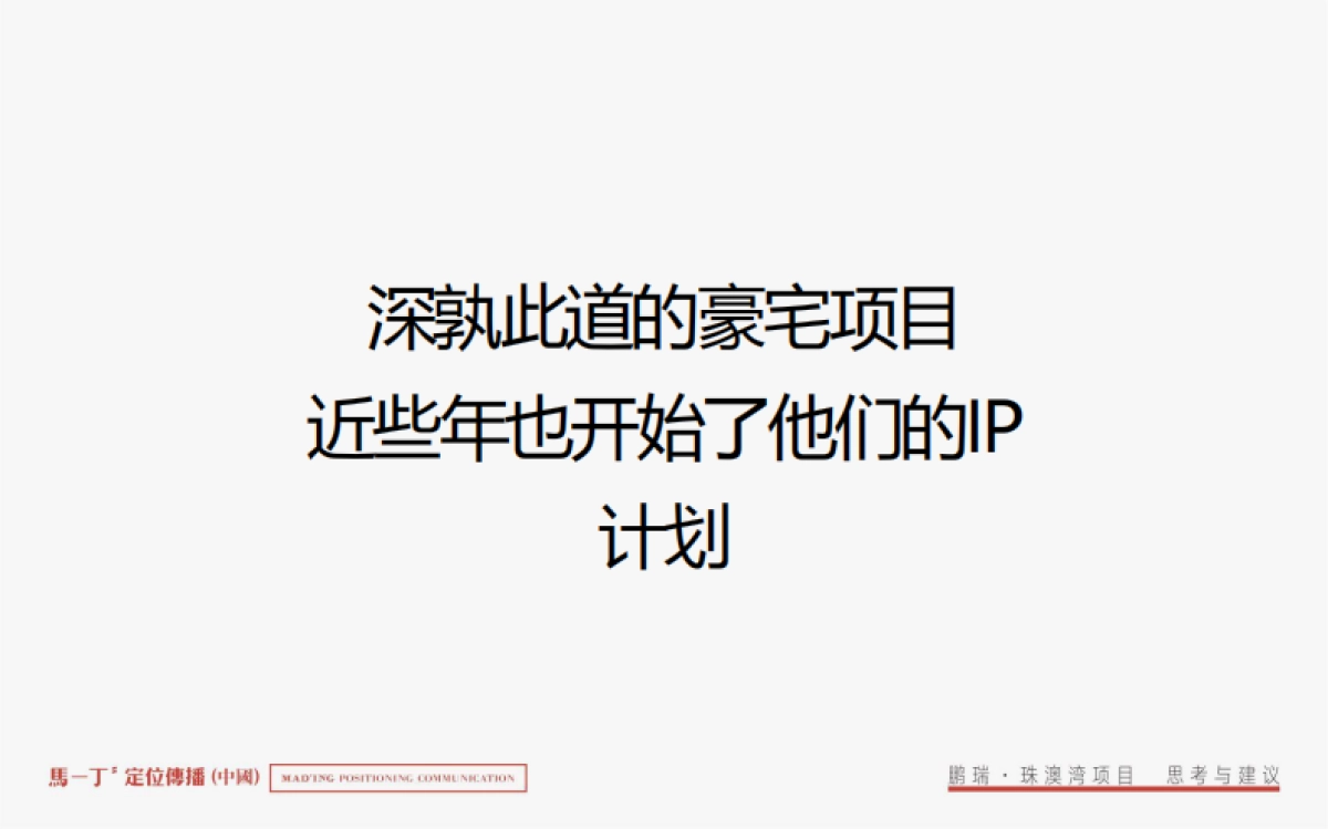 鹏瑞珠澳湾综合体整合推广竞标案-马一丁传播_第9页