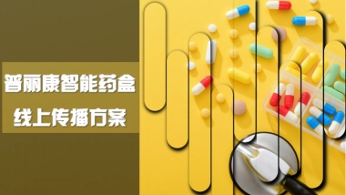 普丽康线上传播方案