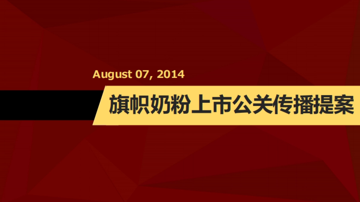 旗帜奶粉上市传播方案_第1页