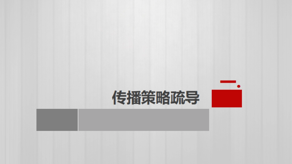 旗帜奶粉上市传播方案_第5页