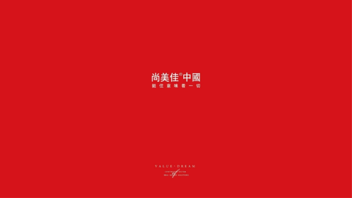 尚美佳中国-绿城中国西安浐灞项目推广整合策略案_第1页