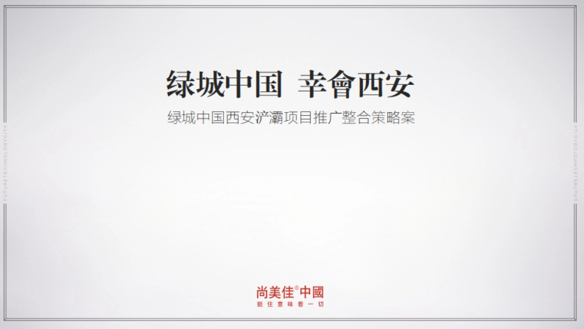 尚美佳中国-绿城中国西安浐灞项目推广整合策略案_第2页