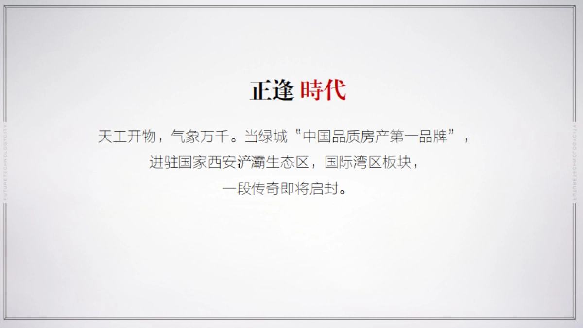 尚美佳中国-绿城中国西安浐灞项目推广整合策略案_第3页