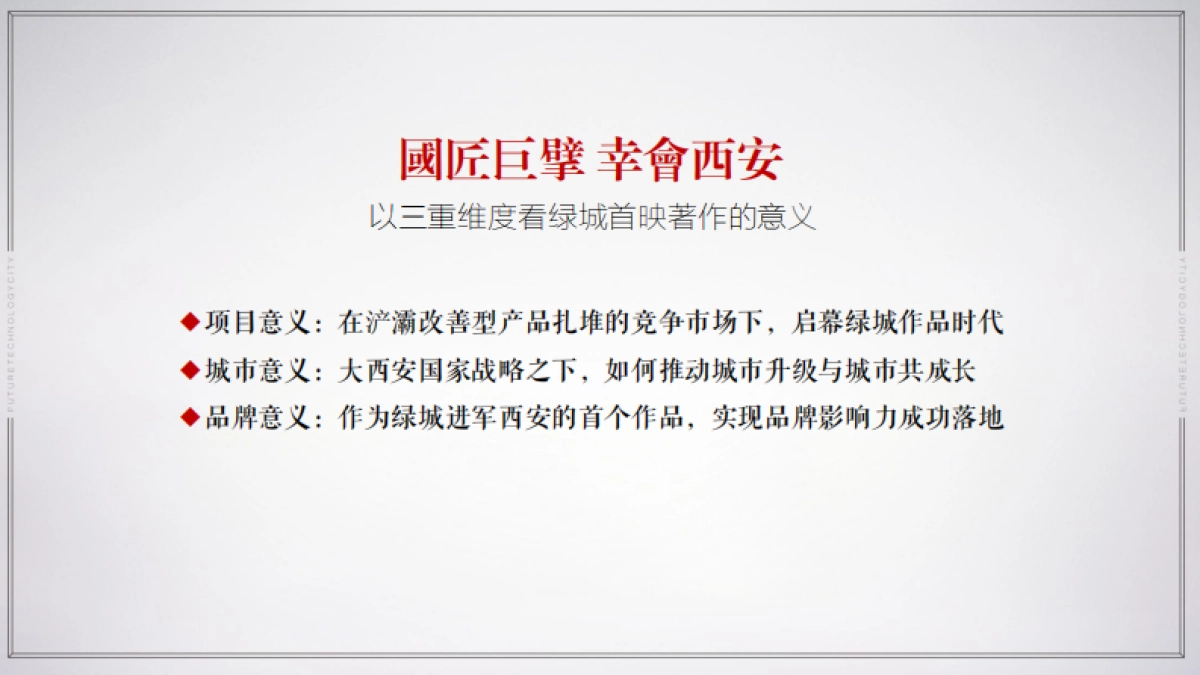 尚美佳中国-绿城中国西安浐灞项目推广整合策略案_第4页
