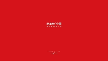 尚美佳中国-绿城中国西安浐灞项目推广整合策略案