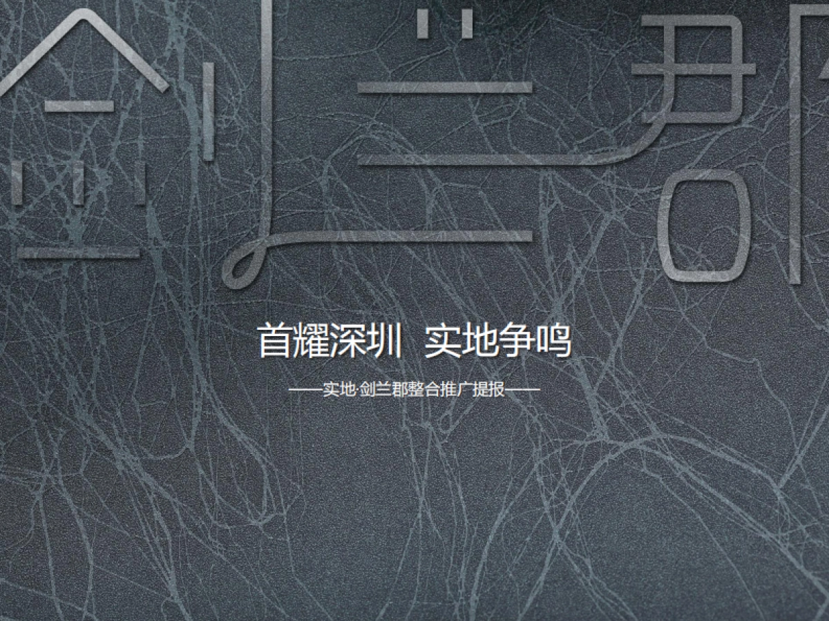 深圳策达广告-实地剑兰郡整合推广提报_第2页