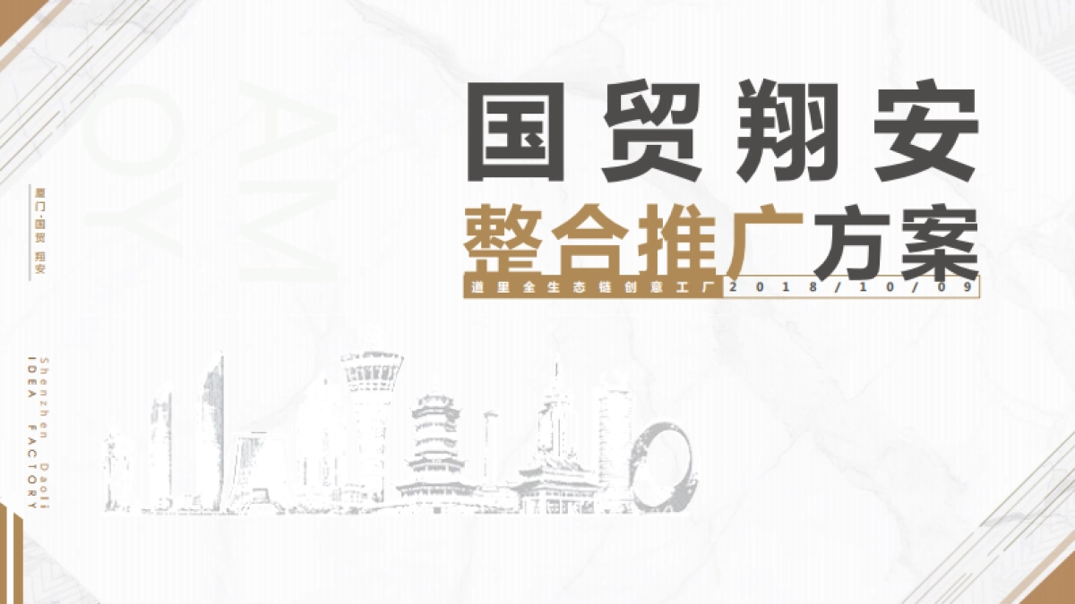 深圳道里-.国贸翔安项目年度推广方案_第3页