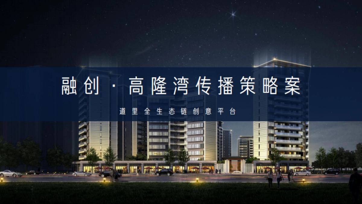 深圳道里融创中国·高隆湾2019年整合推广案_第4页