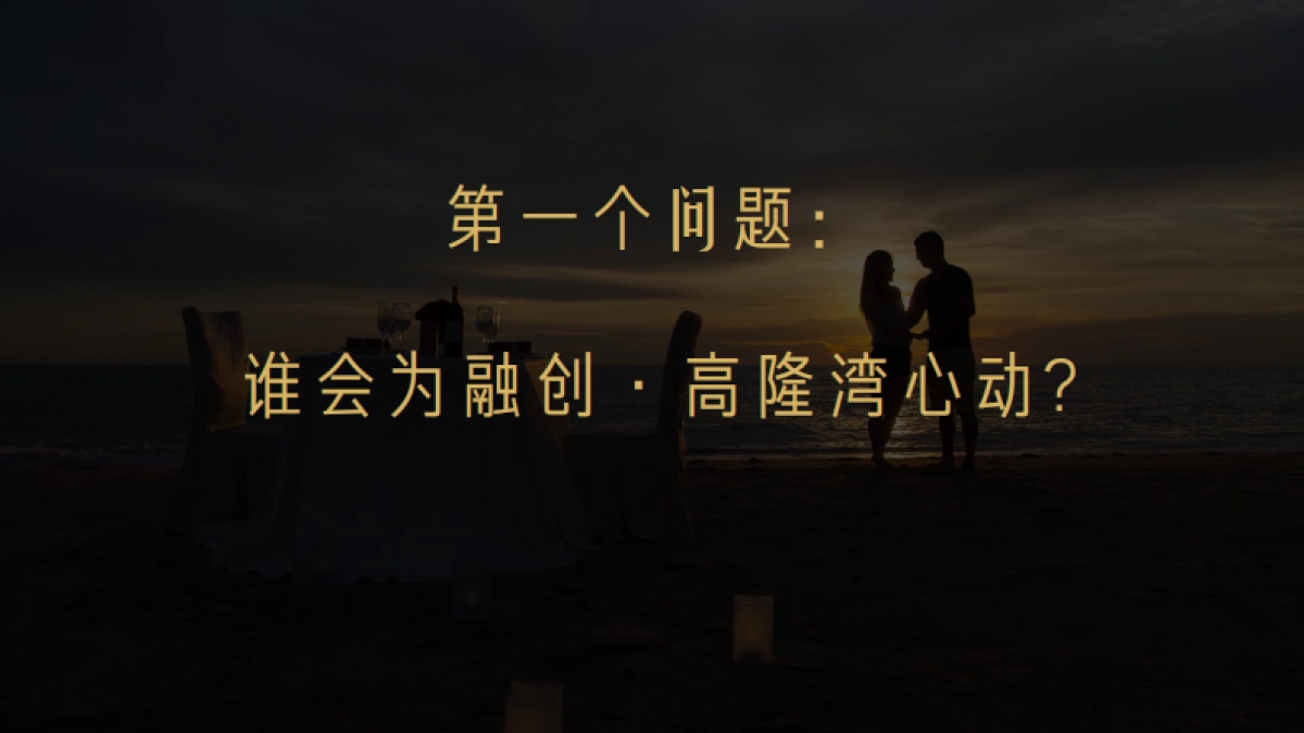 深圳道里-融创中国·高隆湾年整合推广案_第9页